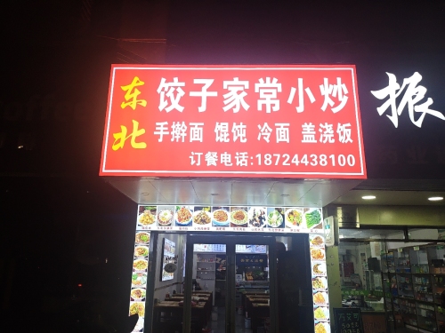 东北饺子家常小炒