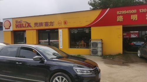 壳牌喜力爱车中心(石家庄行唐路明店) 汽车维修保养钣金喷漆