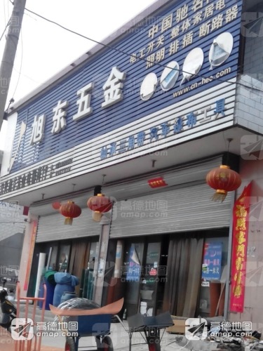 元氏旭东五金电器商行(装院路店)