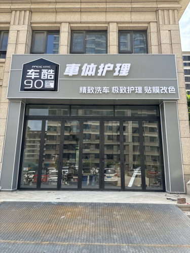 90车酷車体护理