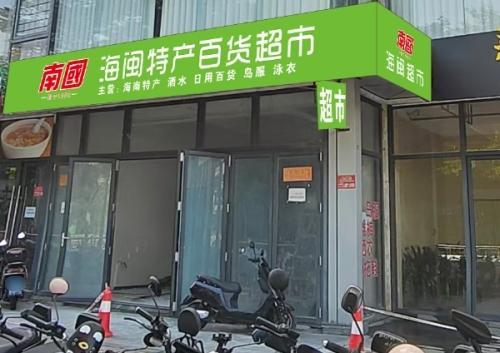 海闽特产百货超市