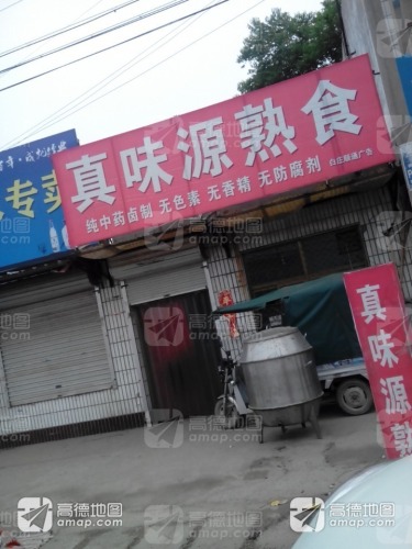 真味源熟食店