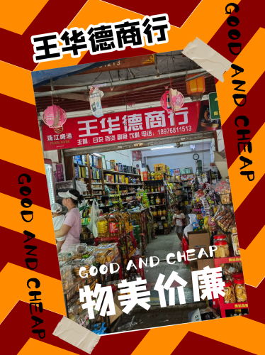 王华德商行
