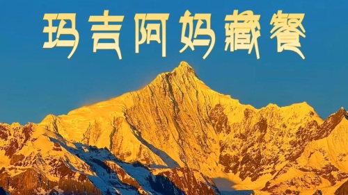 玛吉阿妈·转经筒观景藏餐厅