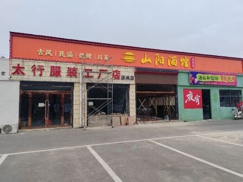 山阳酒馆·长治店