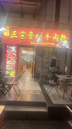 陈师傅正宗贵州牛肉粉(远大店)