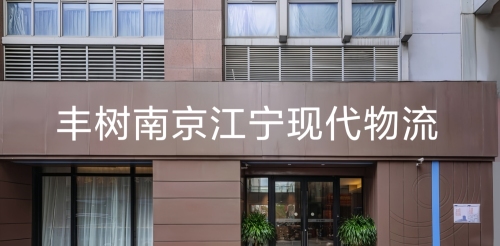 丰树南京江宁现代物流产业园实景图（2）