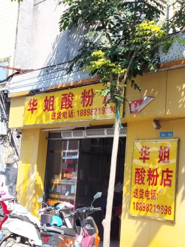 华姐酸粉店