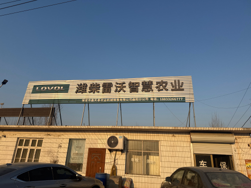 潍柴雷沃鑫天泰曲阳分店