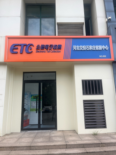 ETC公路电子收费交投客服中心