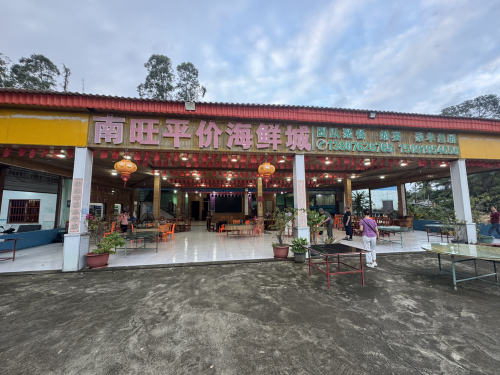 南旺平价海鲜城