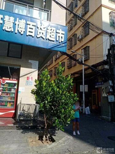 三亚吉阳轩慧博百货超市