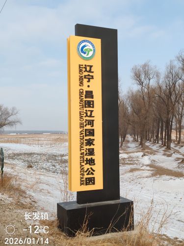 辽宁昌图辽河国家湿地公园