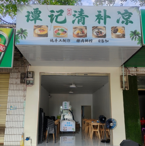 谭记清补凉