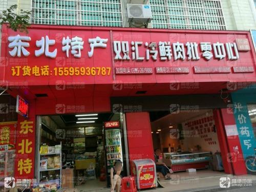 双汇生鲜肉
