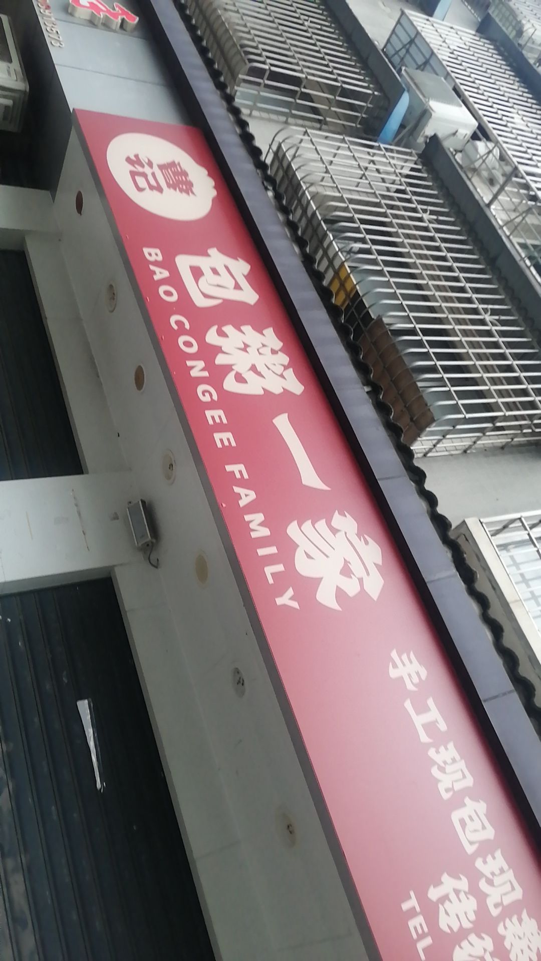 曹记包粥一家