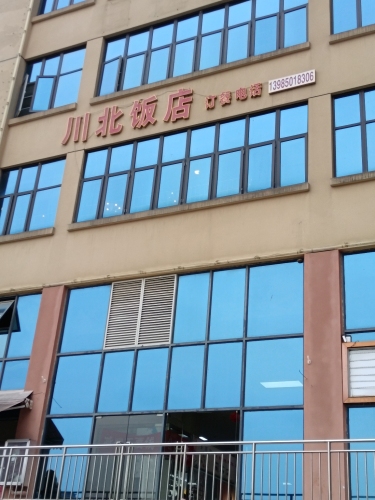 川北饭店