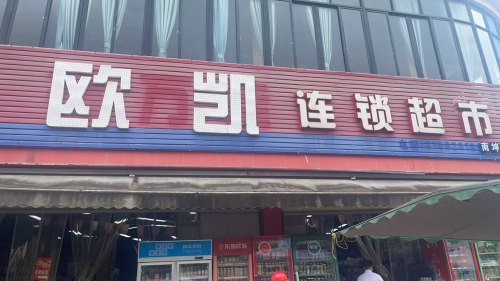 南坤欧凯超市