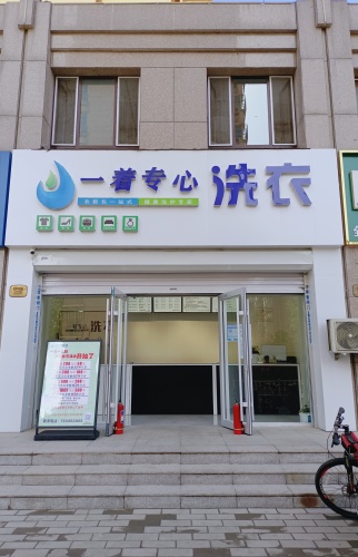 一着专心洗衣(润腾·缔景城店)