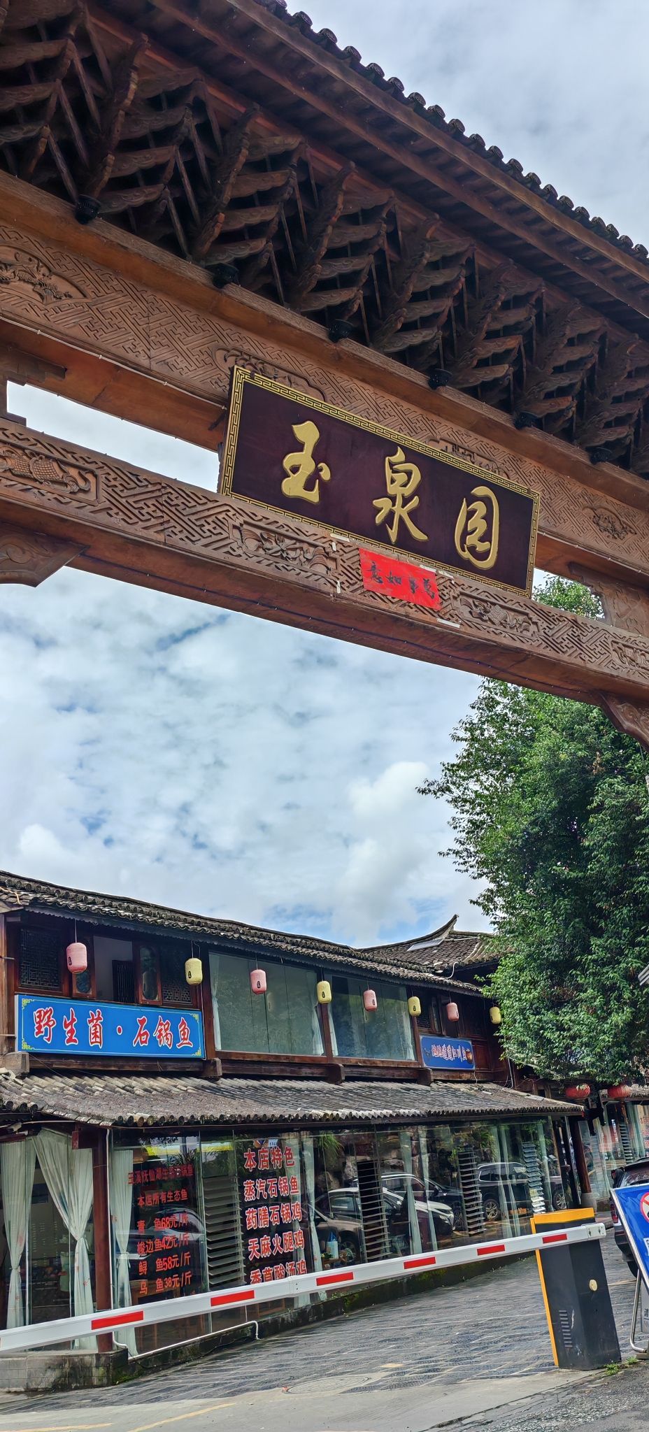 玉泉园