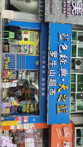 罗牛山超市