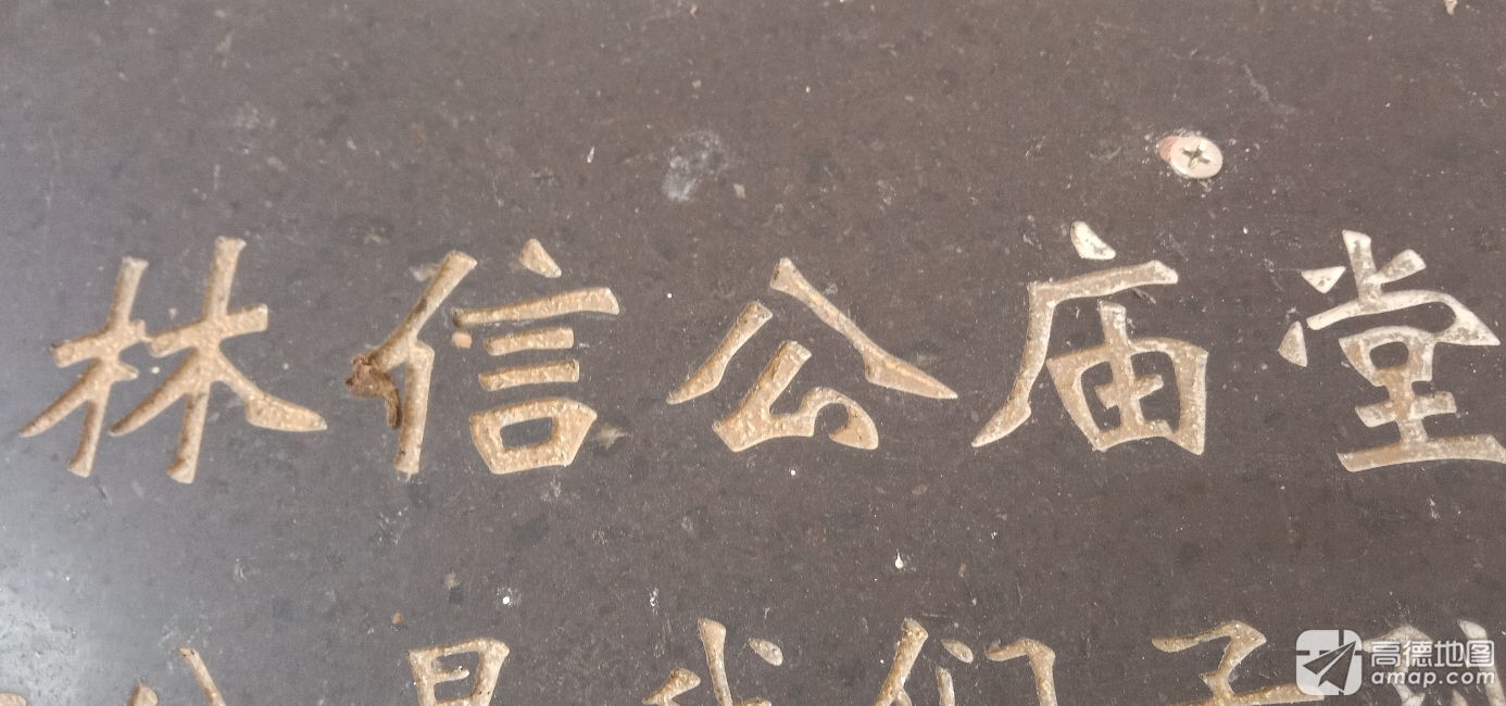 林信公庙实景照片