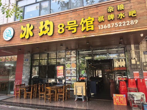 冰均8号馆