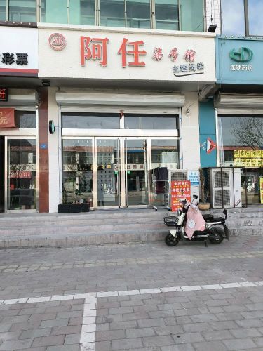 阿任柒号馆