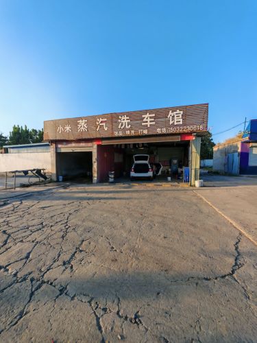 小米蒸汽洗车馆