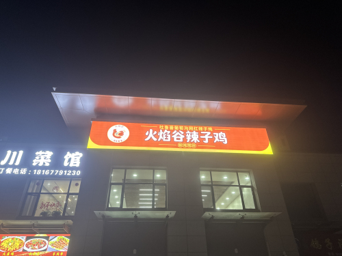 火焰谷辣子鸡