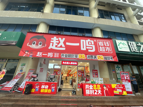赵一鸣省钱超市(海南三亚吉阳镇山水国际店)