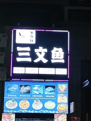 米奇林三文鱼