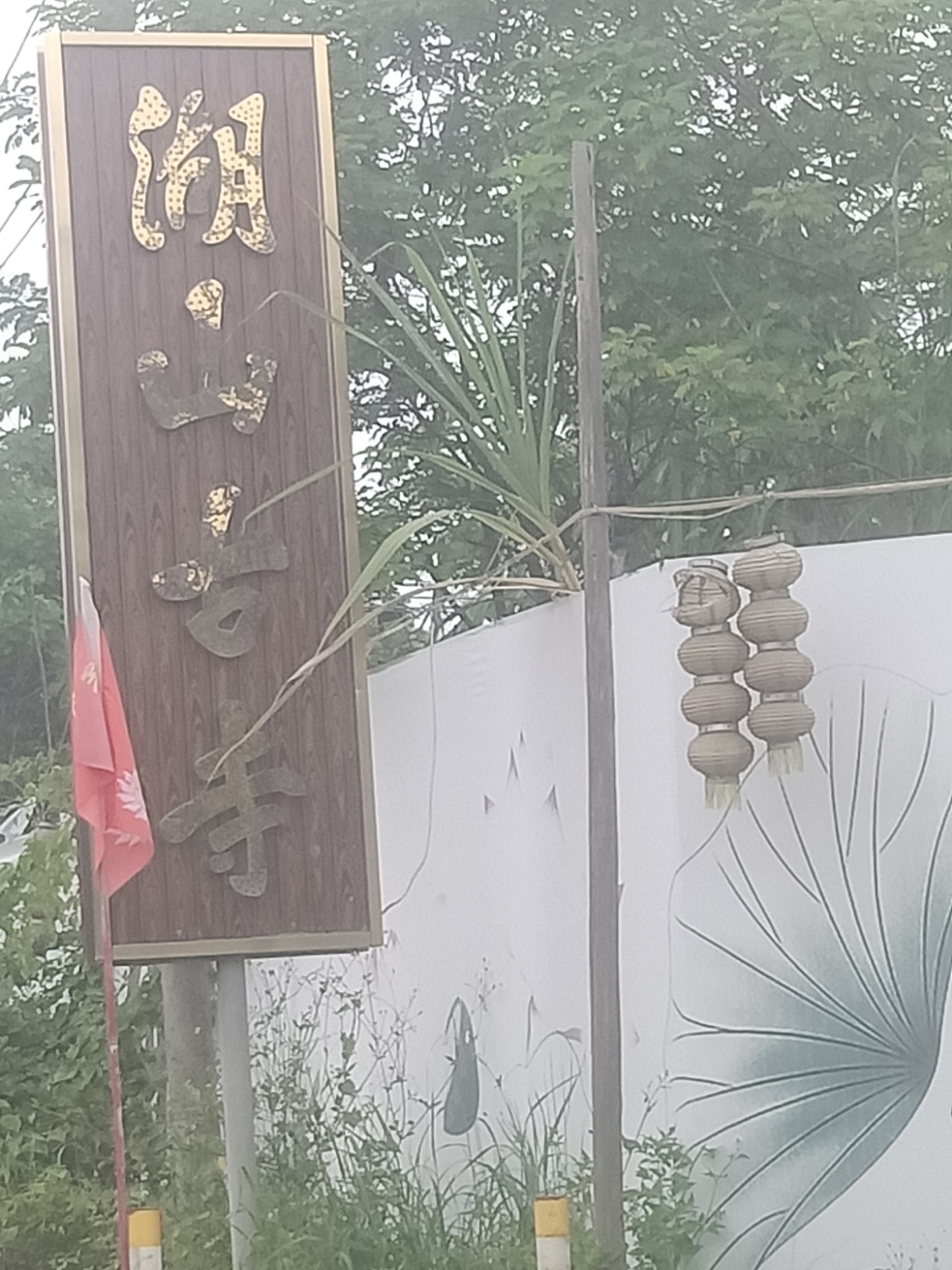 湖山古寺实景照片