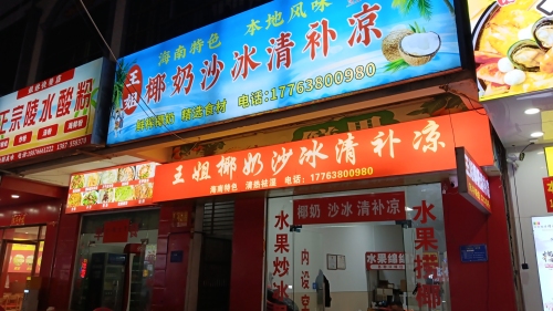 王姐椰奶沙冰清补凉