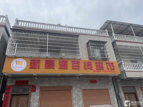 新豪源百货超市