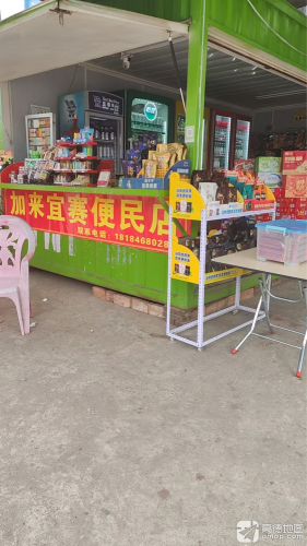 加来宜赛便民店