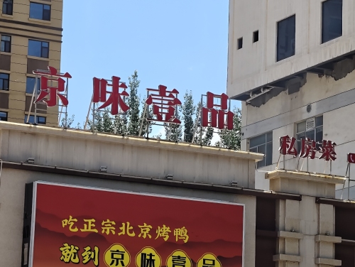 京味壹品私房菜(大十字店)