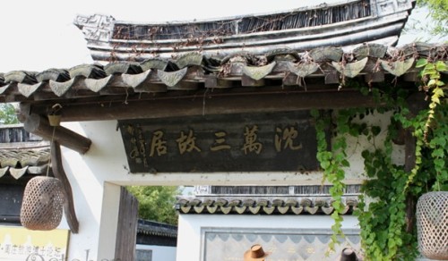 沈万三故居