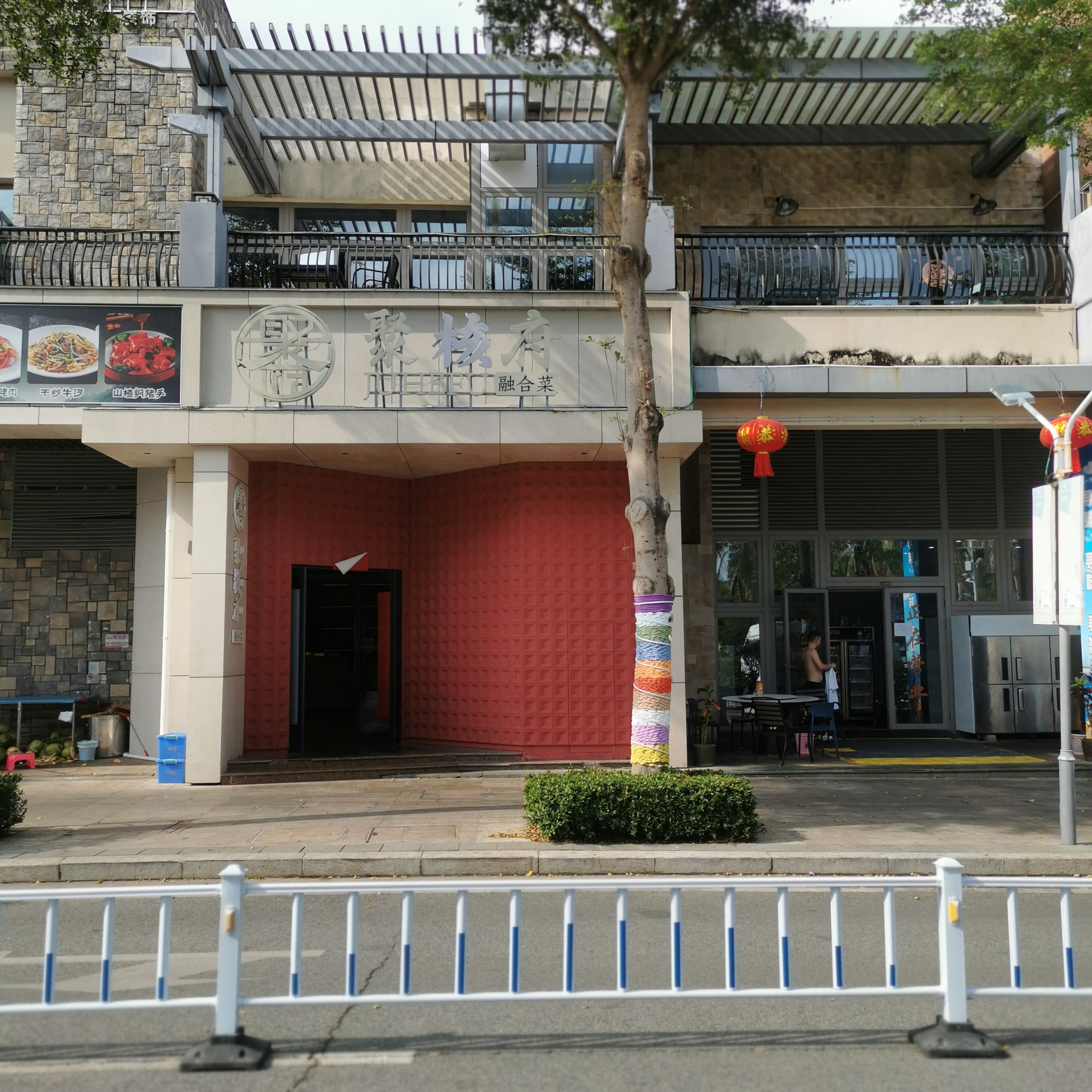 聚合府融合菜
