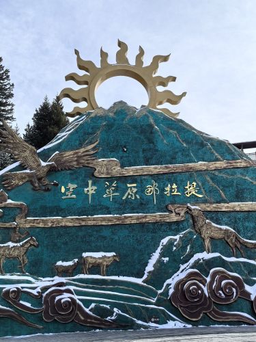 那拉提 景点照片