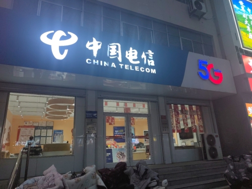 中国电信(博陵街营业厅)