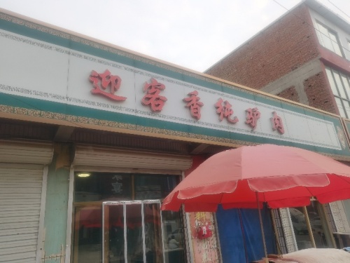 迎客香纯驴肉