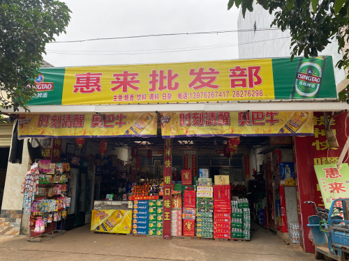 惠来商行