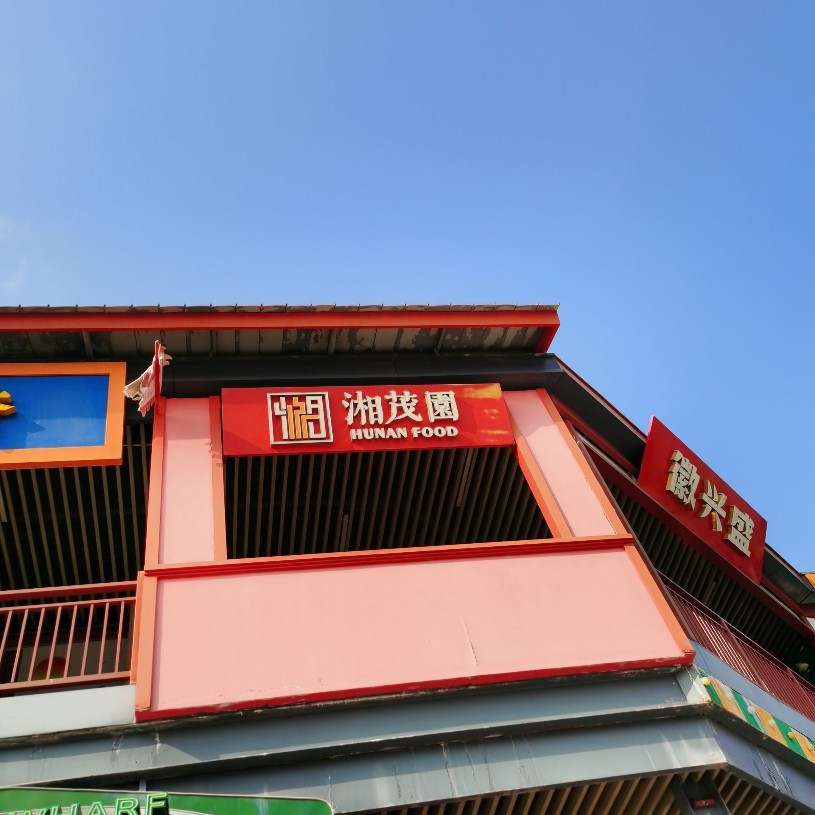 湘茂园湘菜馆(清水湾东榕环球美食店)(暂停营业)