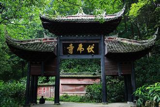 九华山风景区-伏虎寺实景照片