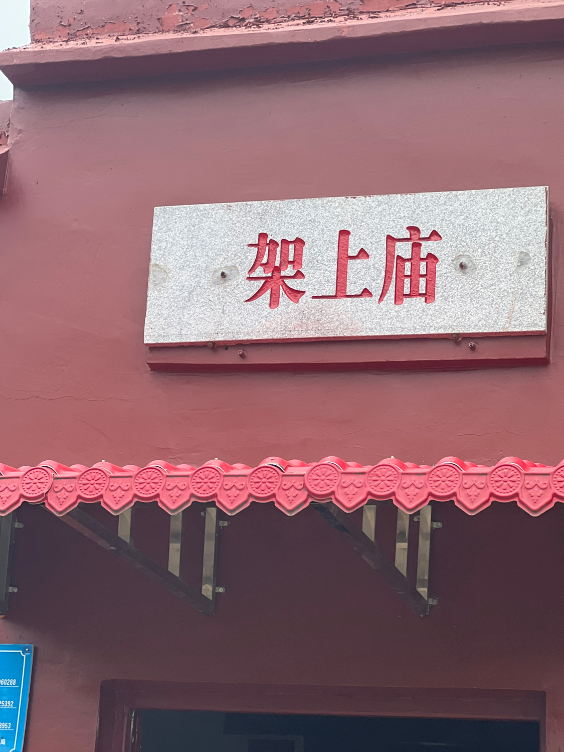 架上庙实景照片