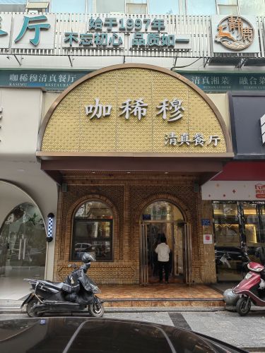咖稀穆清真餐厅(劳动西路店)