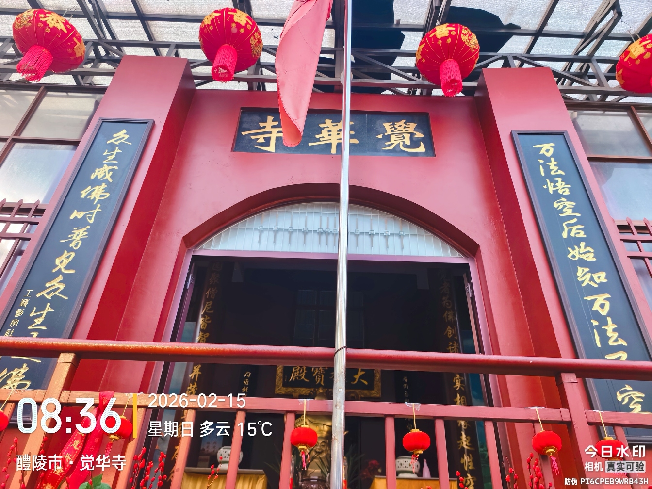 觉华寺实景照片