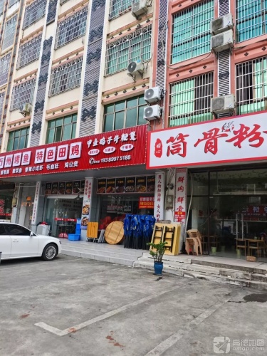 筒骨粉汤