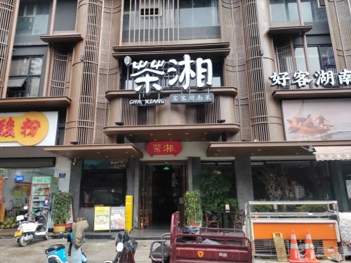 壹屋茶湘·本味湖南菜(陵水椰林店)